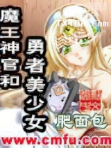 《魔王神官和勇者美少女》全本TXT下载-作者：肥面包