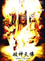 《破神灭佛》全本TXT下载-作者：亡化尘