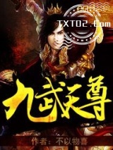 《九武天尊》全本TXT下载-作者：不以物喜