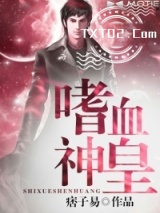 《嗜血神皇》全本TXT下载-作者：痞子易