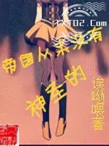 《帝国从来没有神圣的》全本TXT下载-作者：诶呦喂