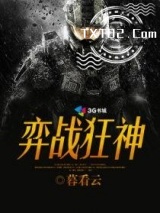 《弈战狂神》全本TXT下载-作者：暮看云
