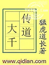 《传道大千》全本TXT下载-作者：猛虎道长