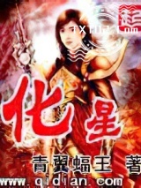 《化星》全本TXT下载-作者：青翼蝠王