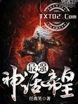 《最强神话帝皇》全本TXT下载-作者：任我笑