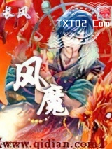 《风魔》全本TXT下载-作者：长风