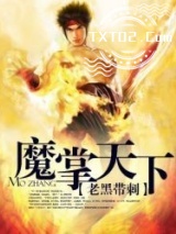 魔掌天下图片