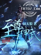 《至尊神武》全本TXT下载-作者：射天狼