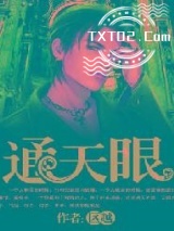 《通天眼》全本TXT下载-作者：区越