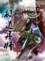 极道丹师图片