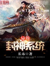 《异界封神系统》全本TXT下载-作者：长布