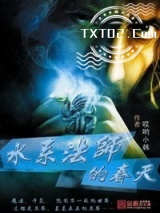 《水系法师的春天》全本TXT下载-作者：哎呦小韩