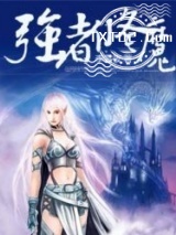 强者修魔图片