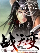 《战天变》全本TXT下载-作者：醉一品