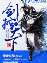 《剑控天下》全本TXT下载-作者：紫薇疯爆