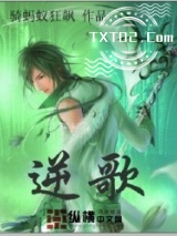 《逆歌》全本TXT下载-作者：骑蚂蚁狂飚