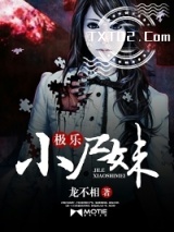 《极道小尸妹》全本TXT下载-作者：龙不相