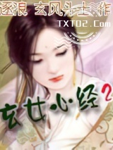 《玄女心经2》全本TXT下载-作者：玄风斗士