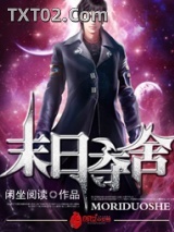 《末日夺舍》全本TXT下载-作者：闲坐阅读