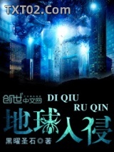 《地球入侵》全本TXT下载-作者：黑曜圣石