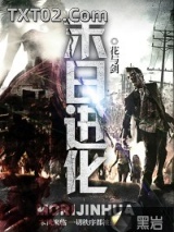 《末日进化》全本TXT下载-作者：花与剑