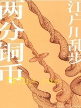 《两分铜币》全本TXT下载-作者：[日本]江户川乱步