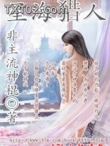 《星海猎人》全本TXT下载-作者：非主流神棍