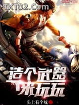 造个武器来玩玩图片