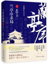 兰亭序杀局Ⅰ：玄甲卫图片