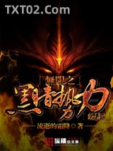 《无限之黑暗势力崛起》全本TXT下载-作者：流逝的霜降