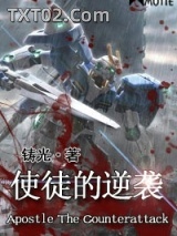 《使徒的逆袭》全本TXT下载-作者：铸光