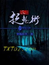 《阴阳捉鬼术》全本TXT下载-作者：焚笔疾书