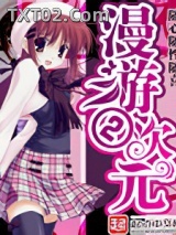 《漫游二次元》全本TXT下载-作者：随心随性随喜