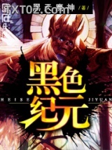 《黑色纪元》全本TXT下载-作者：黑天魔神