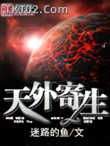 《天外寄生》全本TXT下载-作者：迷路的鱼