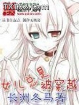 《无尽之门（女儿总是被穿越）》全本TXT下载-作者：长洲冬马