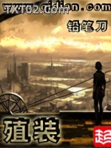 《殖装》全本TXT下载-作者：铅笔刀