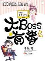 《快穿美男记忆：大Boss有毒》全本TXT下载-作者：潘晶