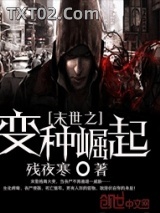 《末世之变种崛起》全本TXT下载-作者：残夜寒