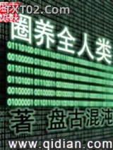 圈养全人类图片