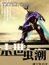 《末世虫潮》全本TXT下载-作者：道三生