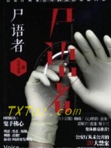 尸语者（法医秦明1）图片