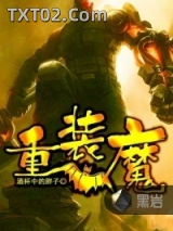 《重装魔》全本TXT下载-作者：酒杯中的胖子