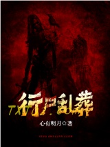行尸乱葬
