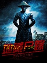 地藏尸踪图片