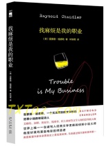 找麻烦是我的职业图片