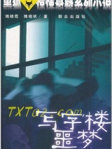 《写字楼噩梦》全本TXT下载-作者：魏晓霞