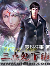 《三点鬼下班》全本TXT下载-作者：辰封往事