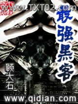 《最强黑客》全本TXT下载-作者：顾大石