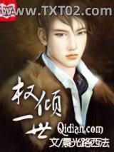 《权倾一世》全本TXT下载-作者：晨光路西法
